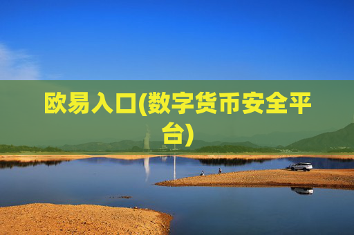 欧易入口(数字货币安全平台)