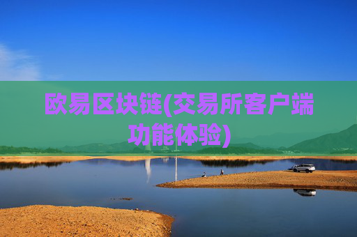 欧易区块链(交易所客户端功能体验)