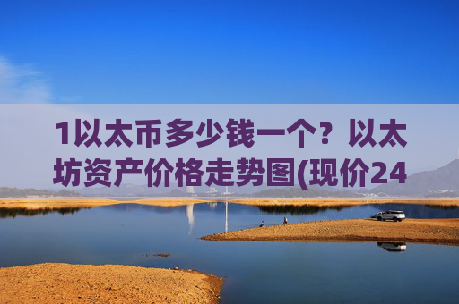 1以太币多少钱一个？以太坊资产价格走势图(现价24332.73元)