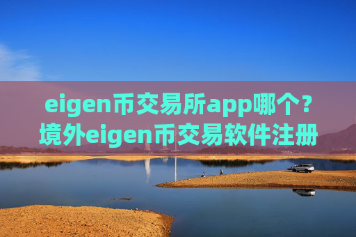 eigen币交易所app哪个？境外eigen币交易软件注册