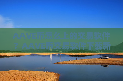 AAVE币怎么上的交易软件？AAVE币交易软件下载新用户送