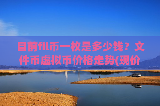 目前fil币一枚是多少钱?文件币虚拟币价格走势(现价59.495元)