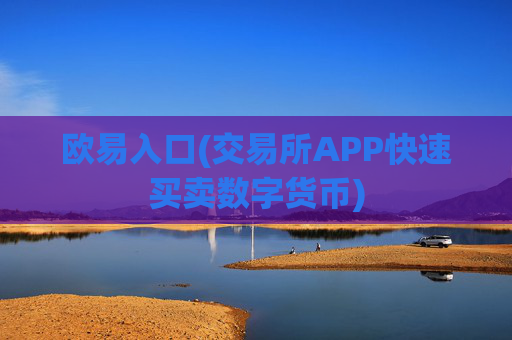 欧易入口(交易所APP快速买卖数字货币)