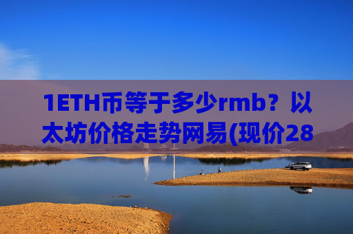 1ETH币等于多少rmb？以太坊价格走势网易(现价28032.44元)