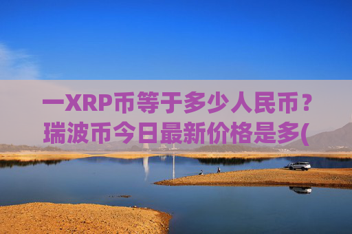 一XRP币等于多少人民币？瑞波币今日最新价格是多(现价16.3861元)