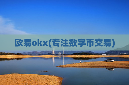 欧易okx(专注数字币交易)
