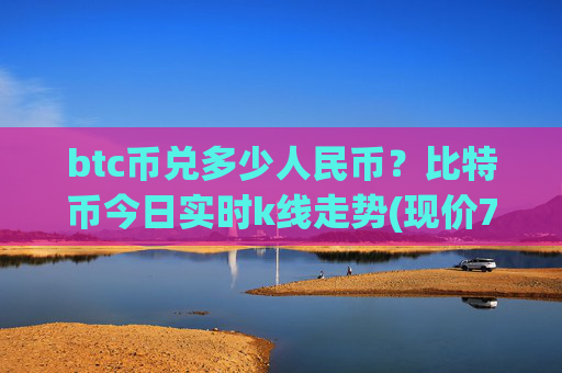 btc币兑多少人民币？比特币今日实时k线走势(现价717109.56元)
