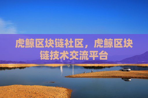 虎鲸区块链社区，虎鲸区块链技术交流平台