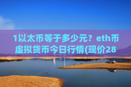 1以太币等于多少元？eth币虚拟货币今日行情(现价28157.44元)