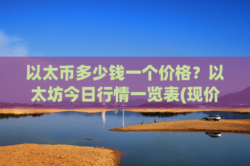 以太币多少钱一个价格？以太坊今日行情一览表(现价27858.08元)