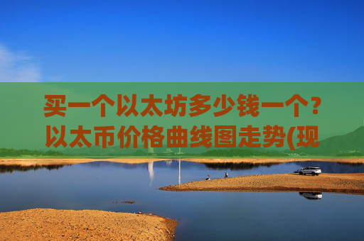 买一个以太坊多少钱一个？以太币价格曲线图走势(现价24469.65元)