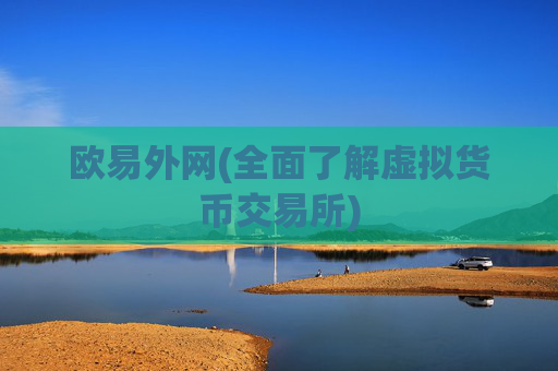 欧易外网(全面了解虚拟货币交易所)
