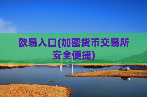 欧易入口(加密货币交易所安全便捷)
