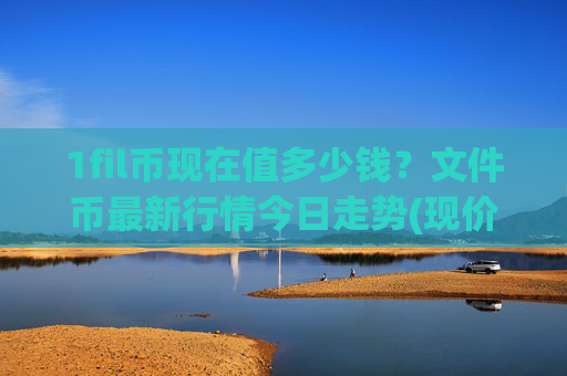 1fil币现在值多少钱？文件币最新行情今日走势(现价59.3133元)