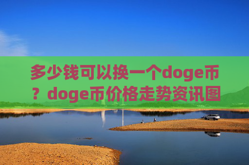 多少钱可以换一个doge币？doge币价格走势资讯图(现价3.0215元)