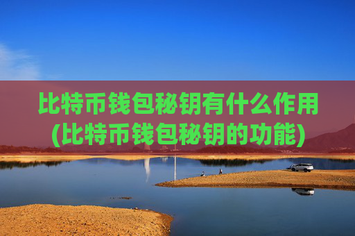 比特币钱包秘钥有什么作用(比特币钱包秘钥的功能)