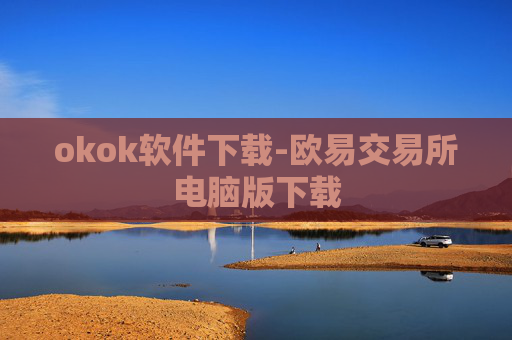 okok软件下载-欧易交易所电脑版下载