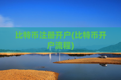 比特币注册开户(比特币开户流程)