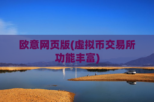 欧意网页版(虚拟币交易所功能丰富)