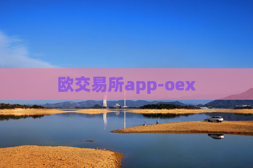 欧交易所app-oex