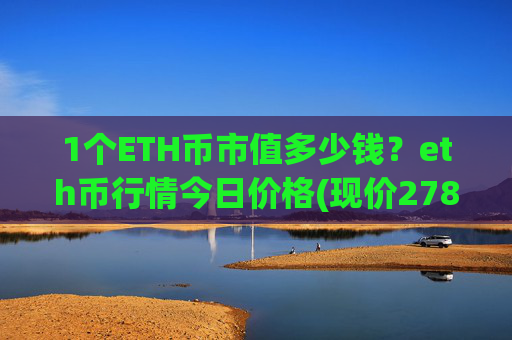 1个ETH币市值多少钱？eth币行情今日价格(现价27822.61元)
