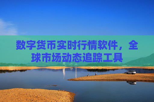 数字货币实时行情软件，全球市场动态追踪工具