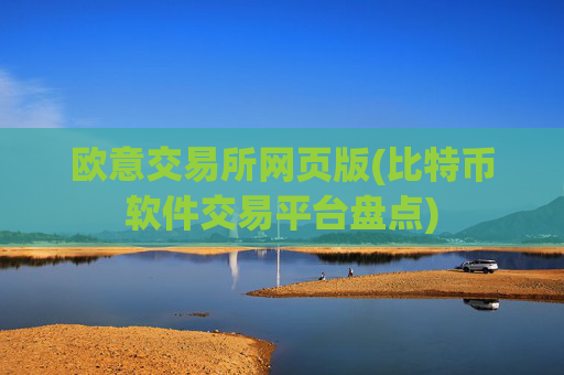 欧意交易所网页版(比特币软件交易平台盘点)