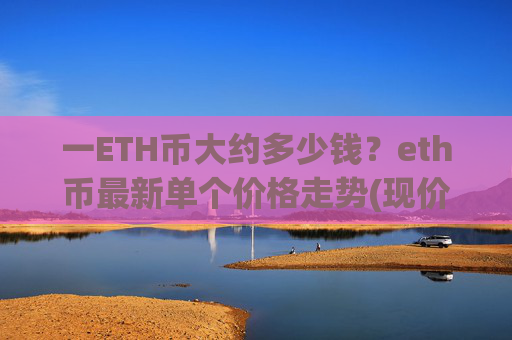 一ETH币大约多少钱？eth币最新单个价格走势(现价28232.88元)