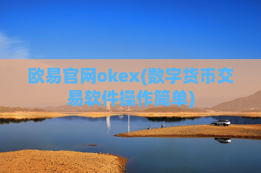 欧易官网okex(数字货币交易软件操作简单)