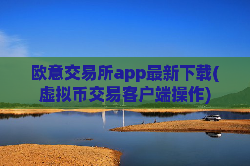 欧意交易所app最新下载(虚拟币交易客户端操作)