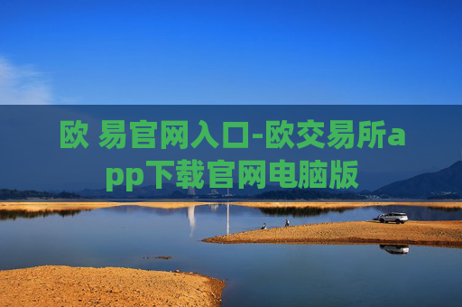 欧 易官网入口-欧交易所app下载官网电脑版