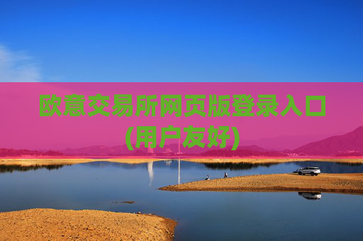 欧意交易所网页版登录入口(用户友好)