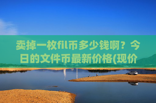 卖掉一枚fil币多少钱啊？今日的文件币最新价格(现价58.6011元)