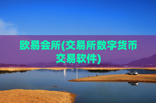 欧易会所(交易所数字货币交易软件)