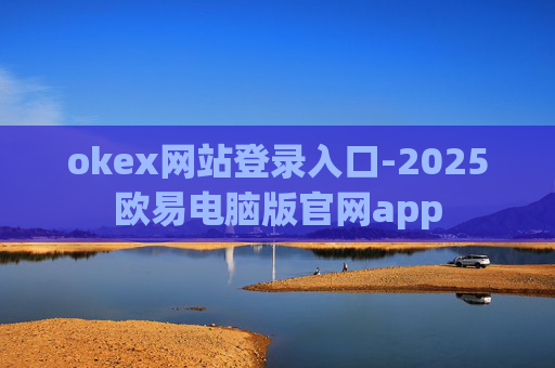 okex网站登录入口-2025欧易电脑版官网app