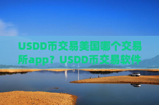 USDD币交易美国哪个交易所app？USDD币交易软件排名雷达币