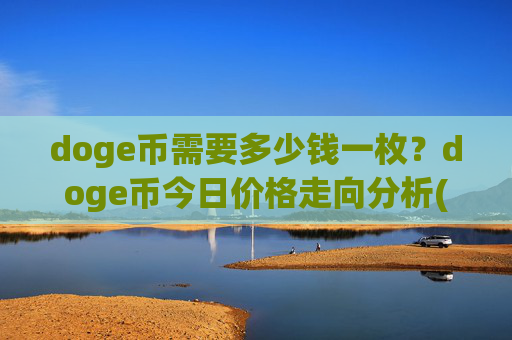 doge币需要多少钱一枚？doge币今日价格走向分析(现价3.0414元)