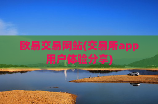 欧易交易网站(交易所app用户体验分享)