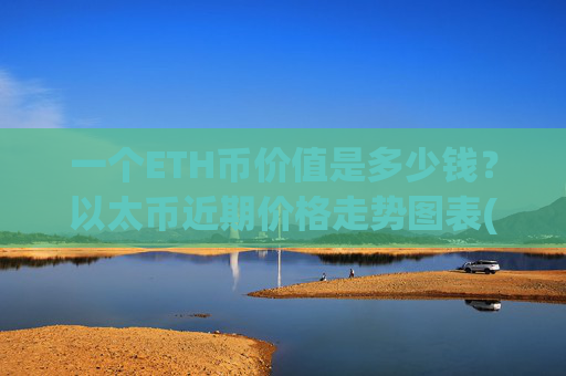 一个ETH币价值是多少钱？以太币近期价格走势图表(现价28038.4元)