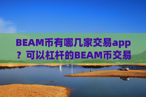 BEAM币有哪几家交易app？可以杠杆的BEAM币交易app下载