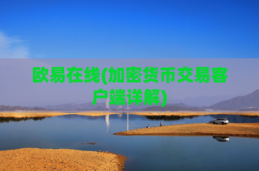 欧易在线(加密货币交易客户端详解)