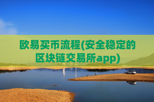 欧易买币流程(安全稳定的区块链交易所app)