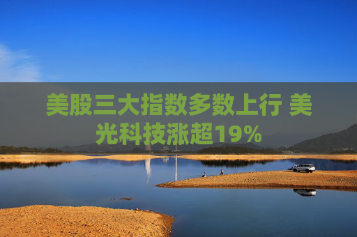 美股三大指数多数上行 美光科技涨超19%