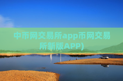 中币网交易所app币网交易所新版APP)