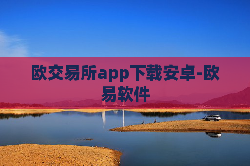 欧交易所app下载安卓-欧易软件