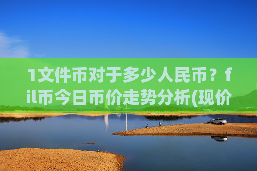 1文件币对于多少人民币？fil币今日币价走势分析(现价35.655元)