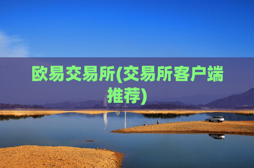 欧易交易所(交易所客户端推荐)