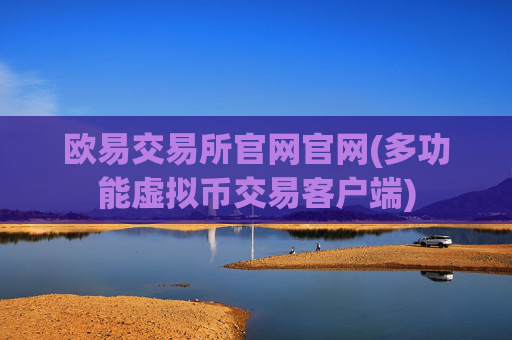 欧易交易所官网官网(多功能虚拟币交易客户端)