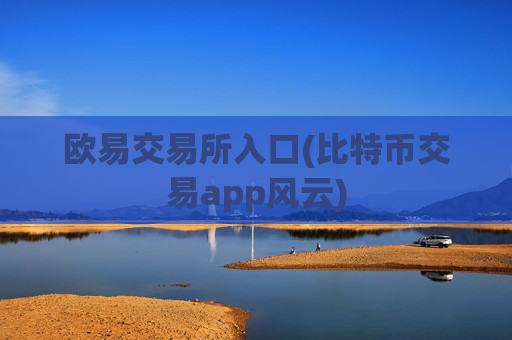 欧易交易所入口(比特币交易app风云)
