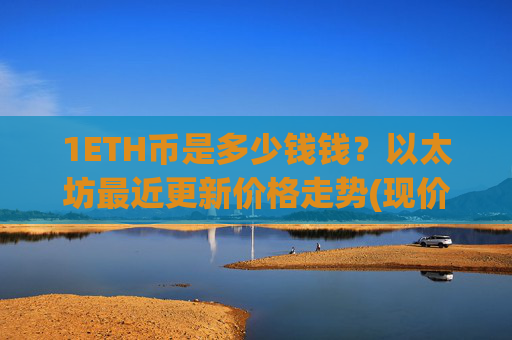 1ETH币是多少钱钱？以太坊最近更新价格走势(现价27976.33元)